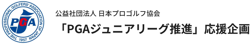 公益社団法人日本プロゴルフ協会