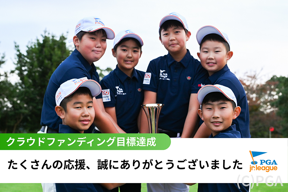 PGAジュニアリーグ クラウドファンディング ご支援者一覧掲載のご報告
